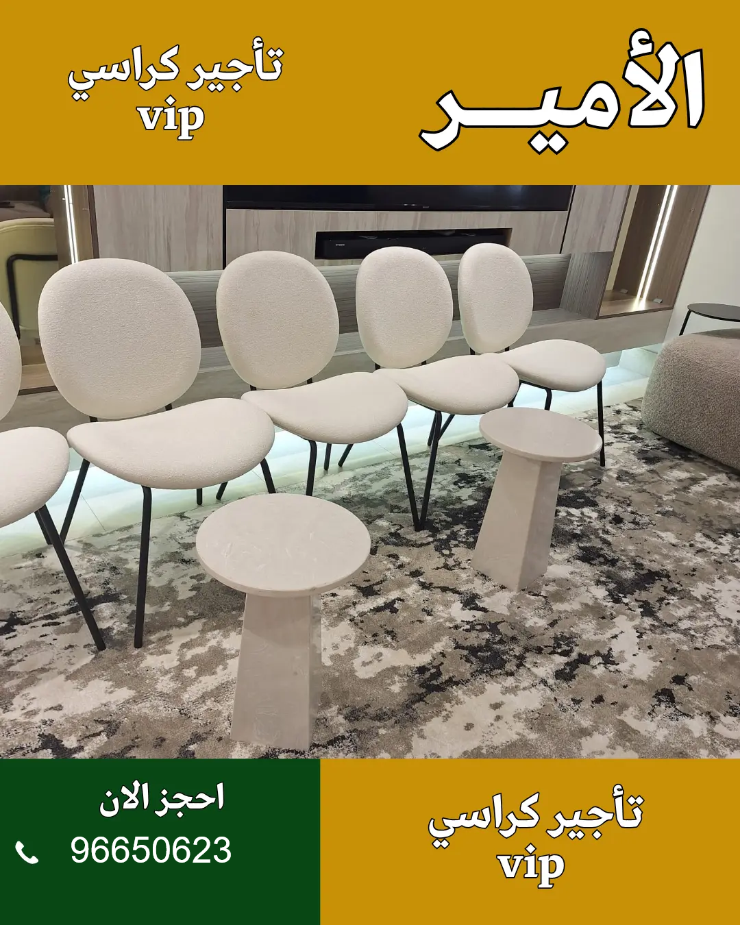 الأمير للضيافة 96650623 أفضل كراسي VIP في الكويت لتنظيم حفلات فاخرة